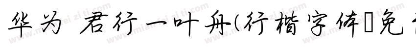 华为 君行一叶舟(行楷字体字体转换